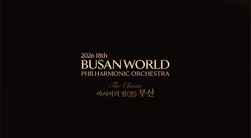 2026 18th 부산 월드 필하모닉 오케스트라 The Classic 아시아의 창 부산