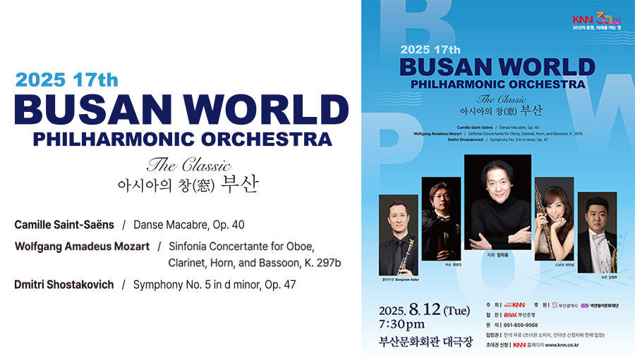 2025 17th Busan World Philharmonic Orchestra. 제17회 부산월드필하모닉오케스트라.The Classic - 아시아의 창(窓) 부산 : 2025. 8. 12(Tue) 7:30pm l 부산문화회관 대극장. - 지휘: 정치용