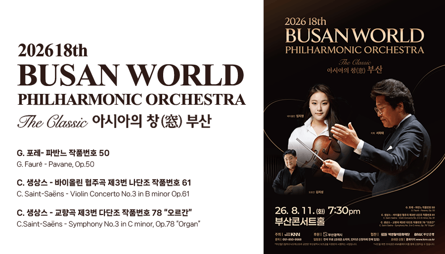 2026 18th Busan World Philharmonic Orchestra. 제18회 부산월드필하모닉오케스트라.The Classic - 아시아의 창(窓) 부산 : 2026. 8. 11(Tue) 7:30pm l 부산콘서트홀. - 지휘: 서희태