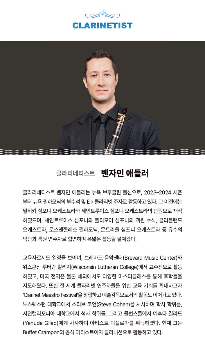 클라리네티스트 - 벤자민 애들러